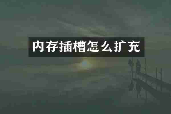内存插槽怎么扩充