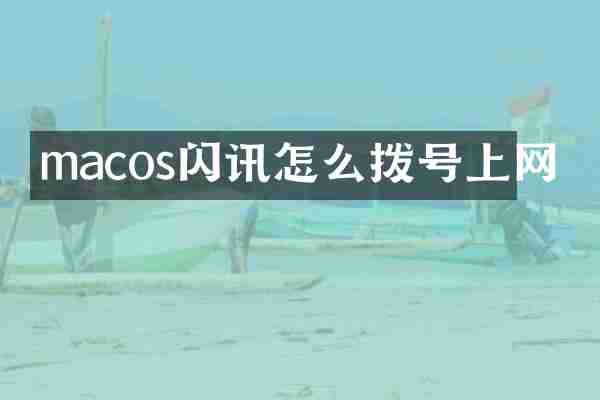 macos闪讯怎么拨号上网
