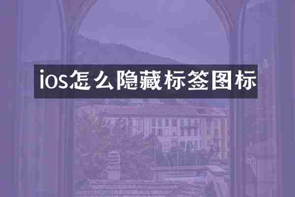 ios怎么隐藏标签图标