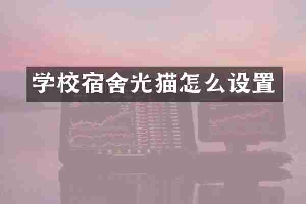 学校宿舍光猫怎么设置