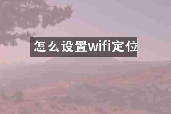 怎么设置wifi定位