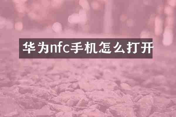 华为nfc手机怎么打开