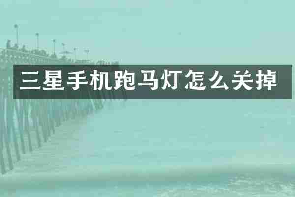 三星手机跑马灯怎么关掉