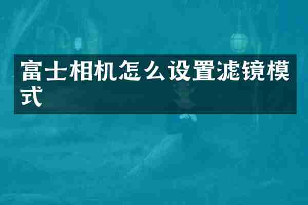 富士相机怎么设置滤镜模式