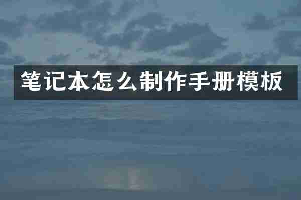 笔记本怎么制作手册模板