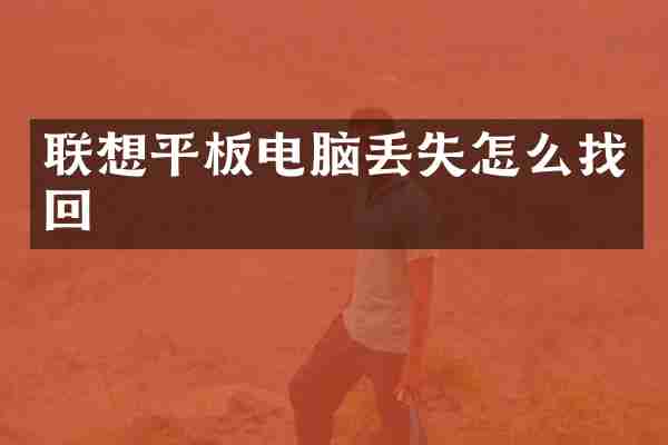 联想平板电脑丢失怎么找回