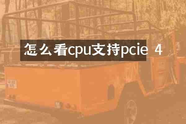怎么看cpu支持pcie 4
