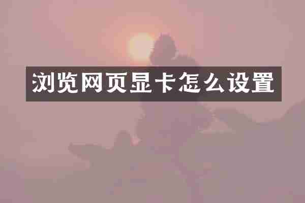 浏览网页显卡怎么设置