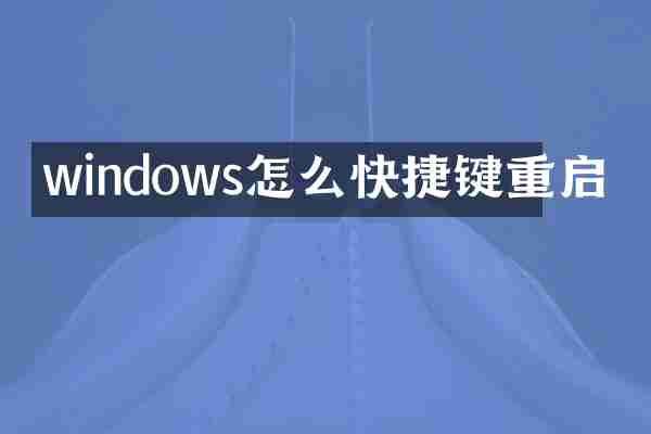 windows怎么快捷键重启
