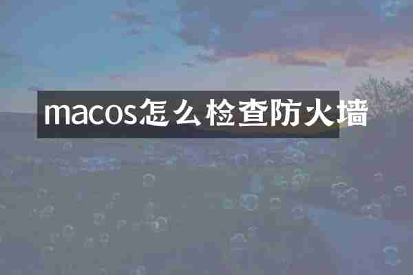 macos怎么检查防火墙