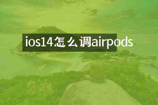 ios14怎么调airpods