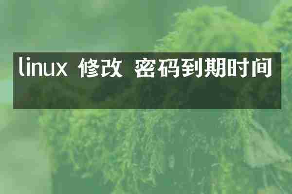 linux 修改 密码到期时间吗