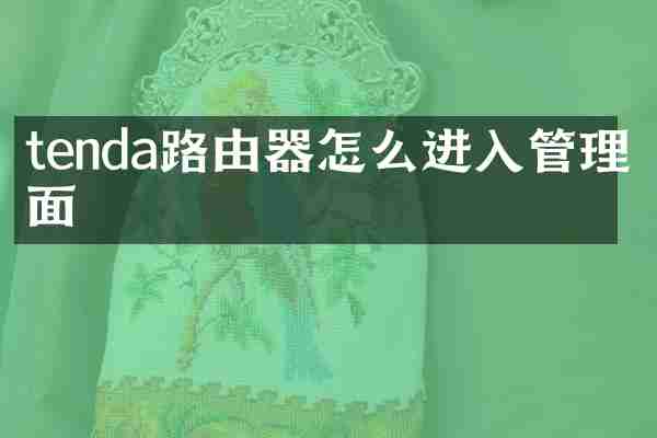 tenda路由器怎么进入管理界面