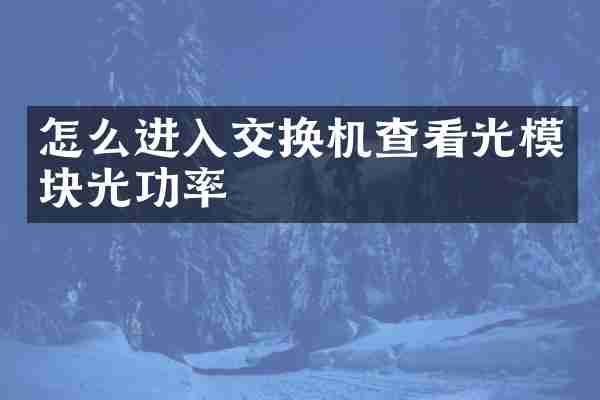 怎么进入交换机查看光模块光功率