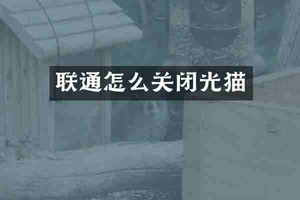 联通怎么关闭光猫