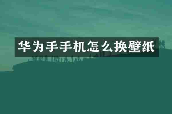 华为手手机怎么换壁纸
