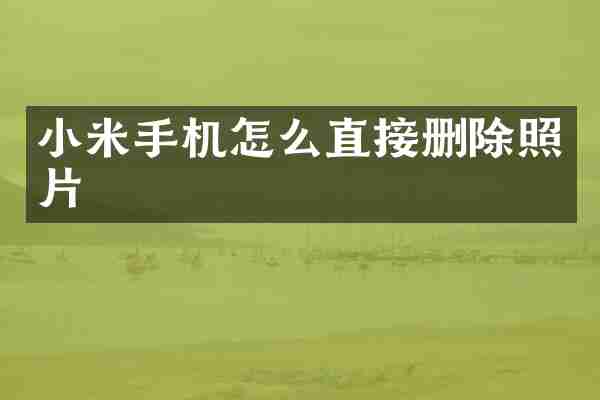 小米手机怎么直接删除照片
