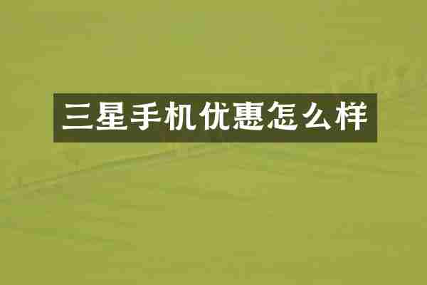 三星手机优惠怎么样