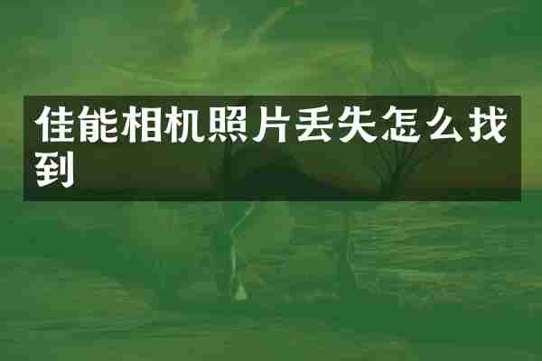 佳能相机照片丢失怎么找到