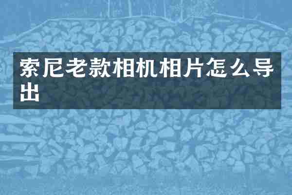 索尼老款相机相片怎么导出
