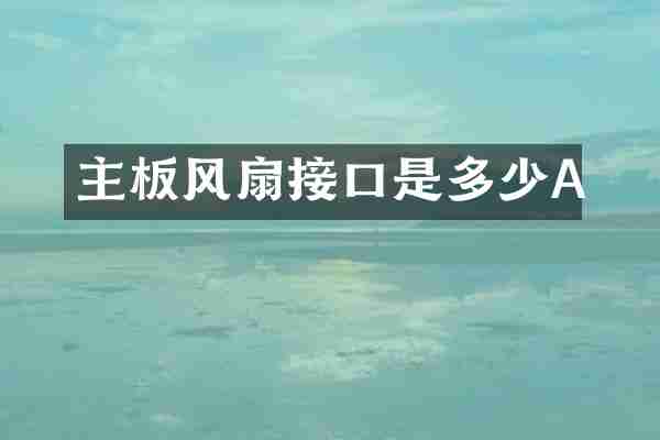 主板风扇接口是多少A