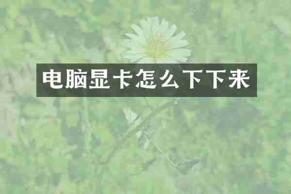 电脑显卡怎么下下来