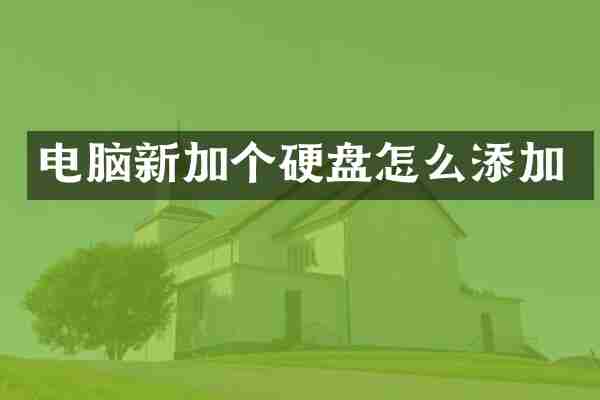 电脑新加个硬盘怎么添加