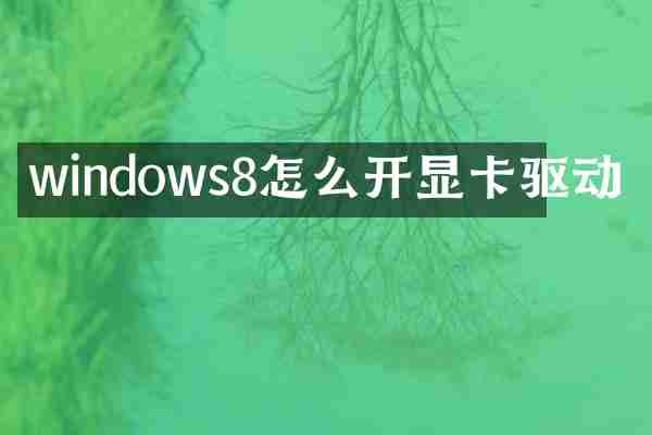 windows8怎么开显卡驱动