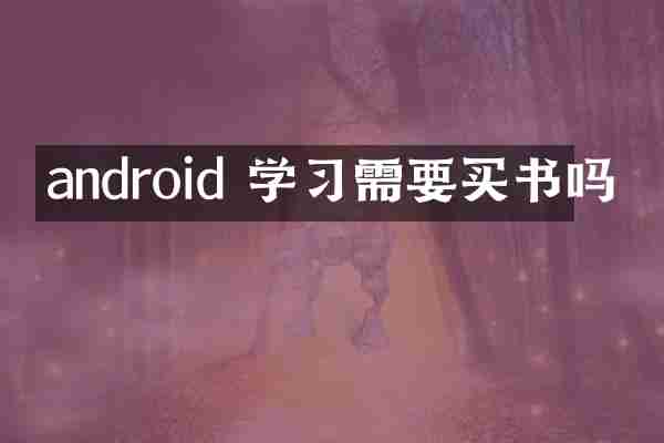 android 学习需要买书吗