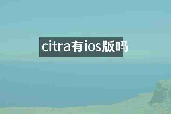 citra有ios版吗