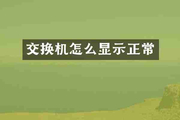 交换机怎么显示正常