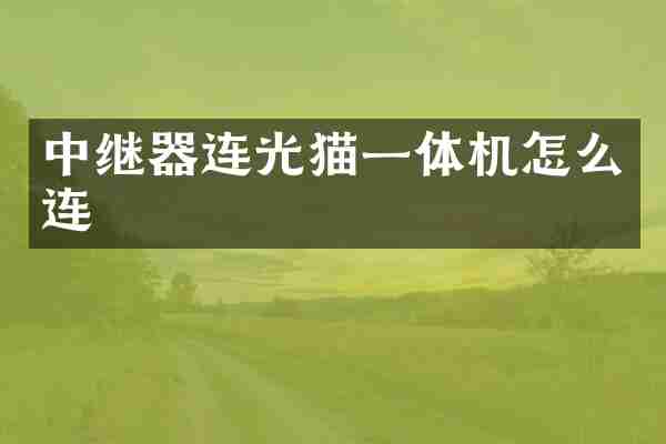 中继器连光猫一体机怎么连