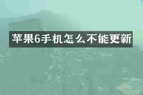 苹果6手机怎么不能更新