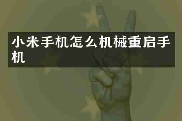 小米手机怎么机械重启手机