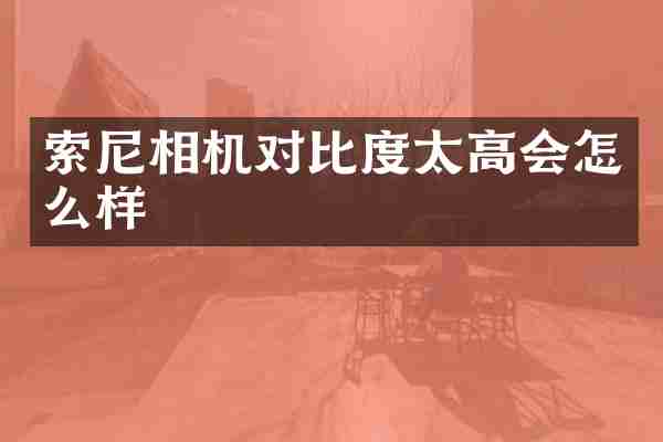 相机对比度太高会怎么样