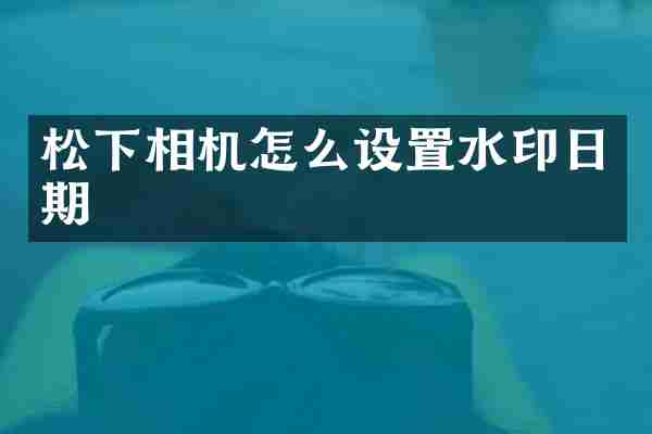 相机怎么设置水印日期