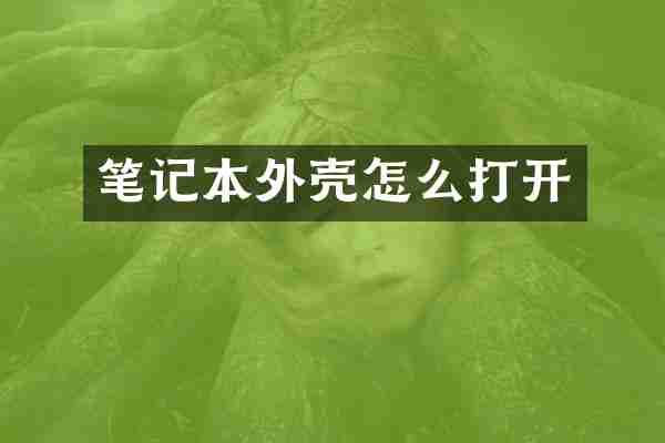 笔记本外壳怎么打开