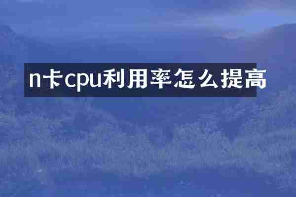 n卡cpu利用率怎么提高