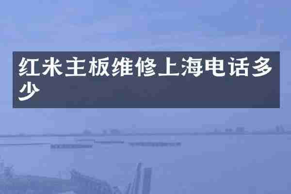 红米主板维修上海电话多少