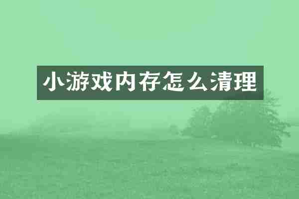 小游戏内存怎么清理
