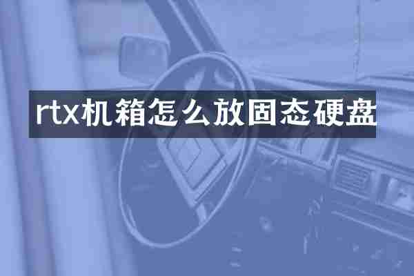 rtx机箱怎么放固态硬盘