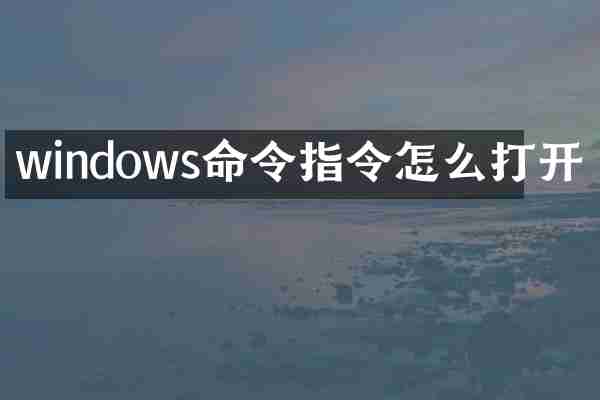 windows命令指令怎么打开