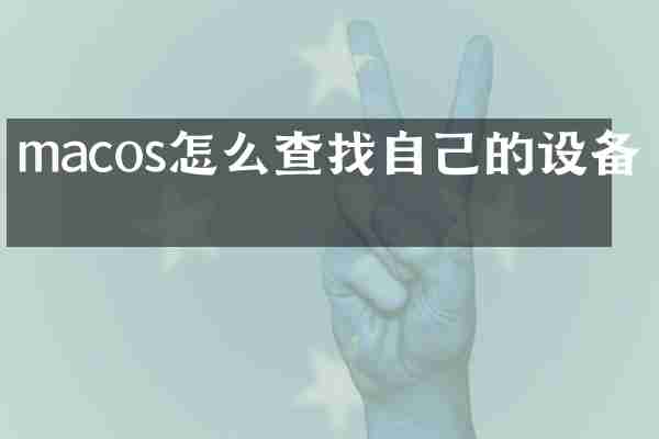 macos怎么查找自己的设备名