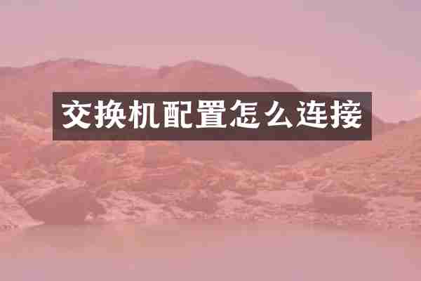 交换机配置怎么连接