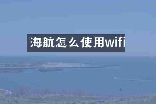 海航怎么使用wifi