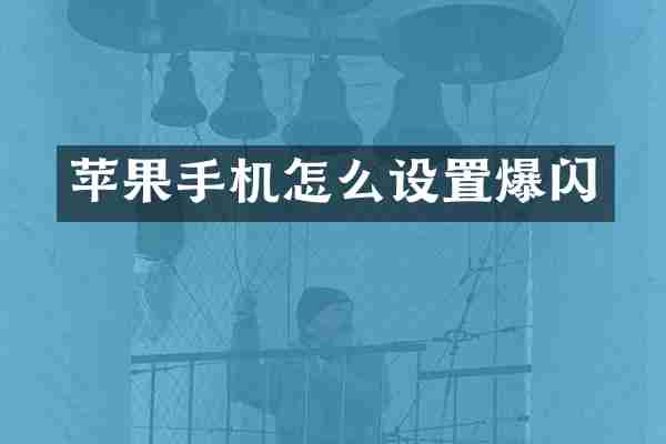 苹果手机怎么设置爆闪