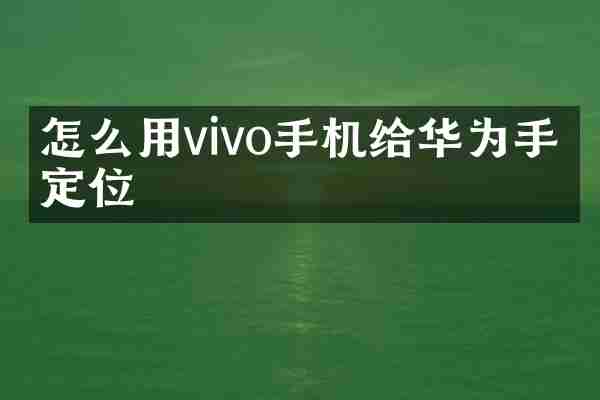 怎么用vivo手机给华为手机定位