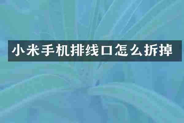 小米手机排线口怎么拆掉