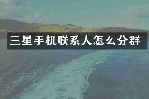 三星手机联系人怎么分群