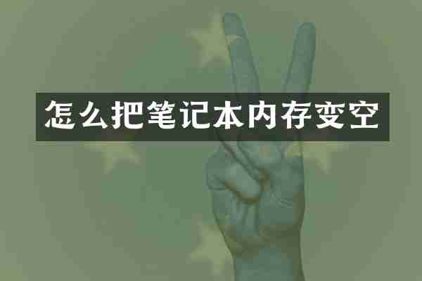 怎么把笔记本内存变空